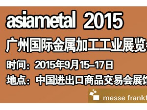 2015第9届广州国际金属加工工业展览会