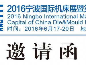 2016宁波国际机床展暨第十二届中国模具之都展览会
