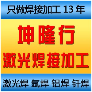 激光焊加工厂家坤隆行 激光焊接加工 激光点焊连续焊加工