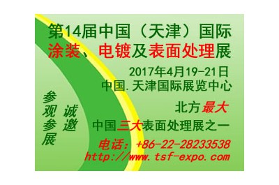 2017第十四届中国(天津)国际涂装、电镀及表面处理展览会