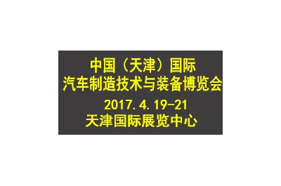 2017中国（天津）国际汽车制造技术与装备博览会