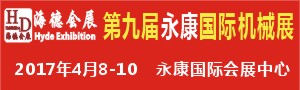 2017 第九届永康机械展