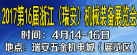 2017第十六届浙江（瑞安）机械装备展览会