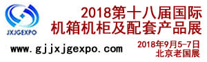 2018第十八届（北京）国际机箱机柜及配套产品展览会