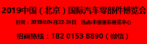 2019中国（北京）国际汽车零部件博览会