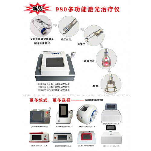 980四合一多功能激光治疗仪