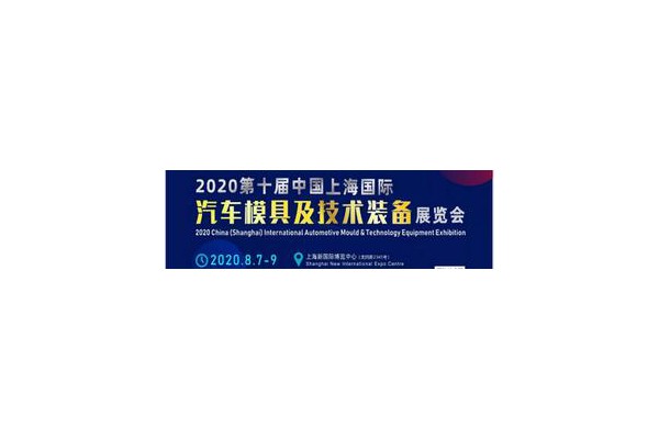 2020第十届中国上海国际汽车模具及技术装备展览会