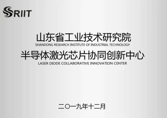 华光光电获批山东省工业技术研究院“半导体激光芯片协同创新中心”