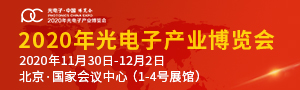 2020第十二届光电子·中国博览会