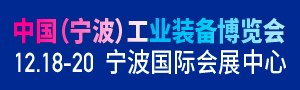 2020中国（宁波）工业装备博览会