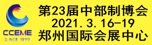 2021中国中部（郑州）国际装备制造业博览会