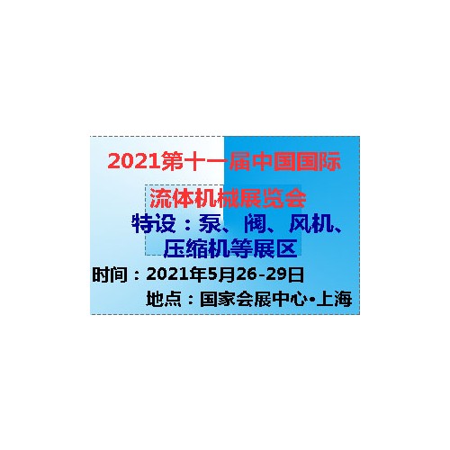 2021第十一届中国(上海)国际流体机械展览会