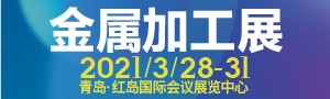 JM2021第19届青岛国际金属加工设备及技术展览会