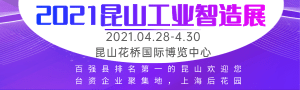 2021苏工展●系列展、IIE2021国际工业智能展览会