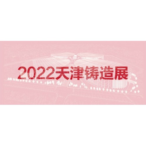 2022天津国际铸造展览会