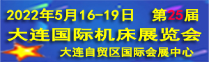 2022第25届大连国际机床展览会