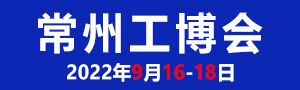 2022第10届常州工博会9月16-18盛大开幕