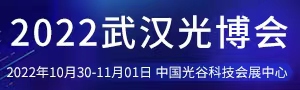 2022第十九届“中国光谷” 国际光电子博览会暨论坛