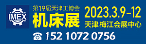 2023第19届天津工博会—机床展