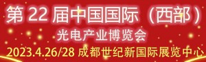 2023第22届中国国际（西部）光电产业成都博览会