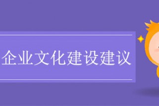 集团企业文化建设建议：做到五个一致