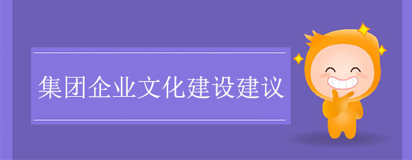 集团企业文化建设建议