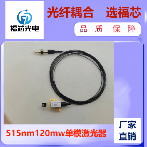 515nm 120mw 单模激光器 光纤激光器