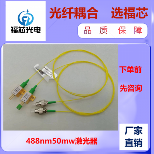 488nm 50mw 蓝光激光器 光纤激光器