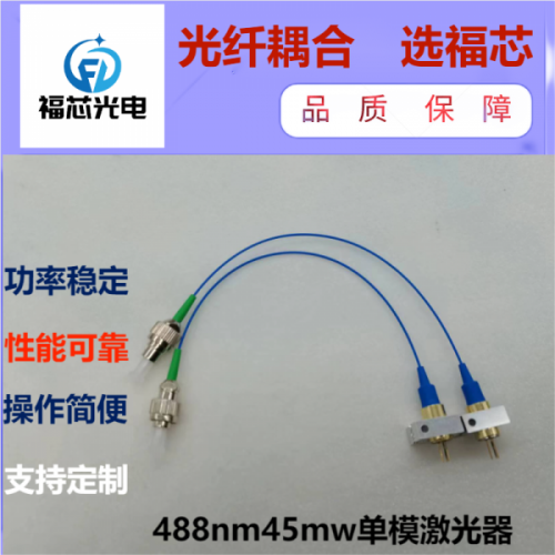 488nm 45mw 单模激光器