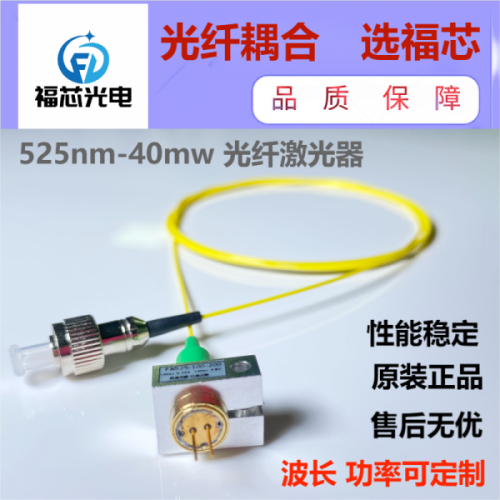 525nm 100mw 单模激光器  品质保证