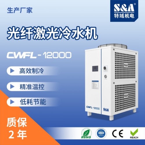 特域入门级万瓦级激光冷水机CWFL-12000