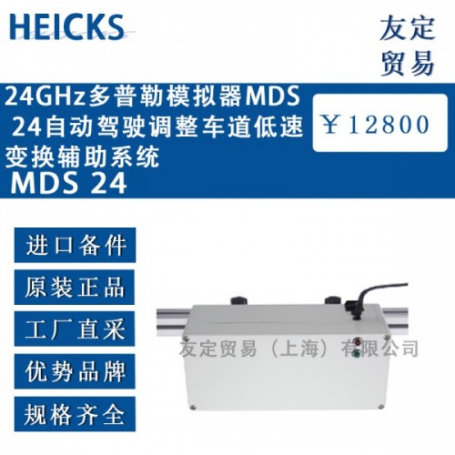 HEICKS  24GHz多普勒模拟器