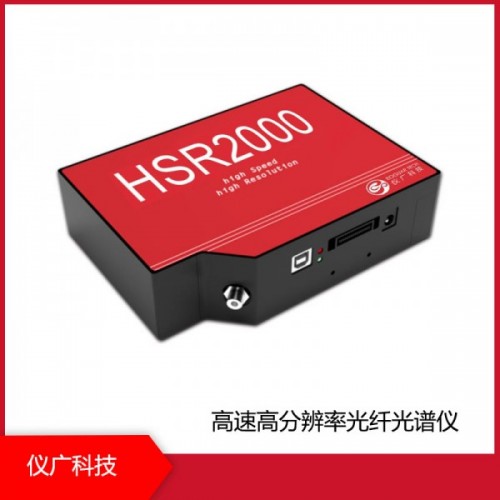 HSR2000系列 高速高分辨率光纤光谱仪，上海仪广科技