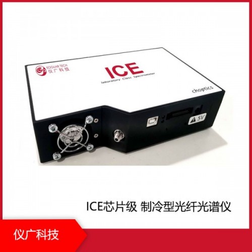 ICE芯片级 制冷型光纤光谱仪，上海仪广科技