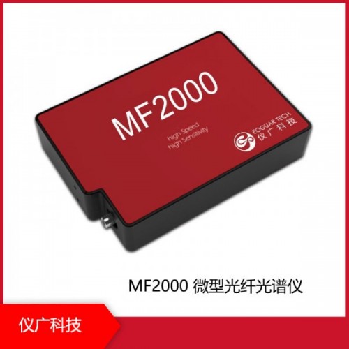 MF2000 微型光纤光谱仪，上海仪广科技