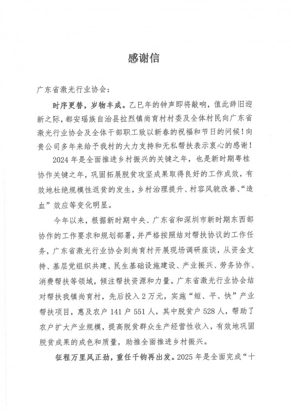 持续助力乡村振兴，广东省激光行业协会收获尚育村深情感谢信